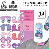 Бирки для одежды и обуви. Набор именных наклеек для маркировки детских вещей &laquo;Стильная красавица&raquo;, 48 шт