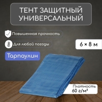 Тент защитный, 8 &times; 6 м, плотность 60 г/м&sup2;, люверсы шаг 1 м, тарпаулин, УФ, синий