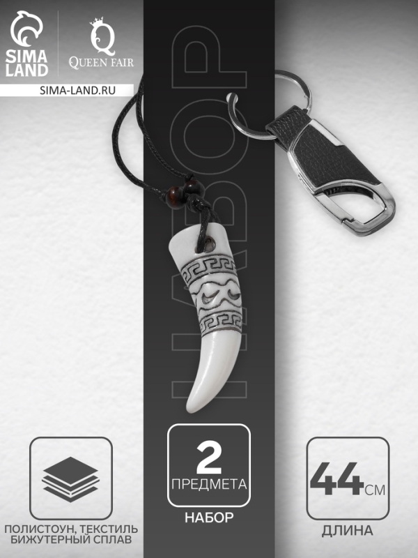 Набор 2 предмета: кулон, брелок &laquo;Клык&raquo;, цвет белый в серебре, 44 см