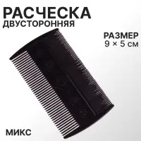 Расчёска двусторонняя, 9&times;5(&plusmn;1) см, чёрная