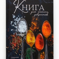 Книга для записи рецептов А5, 80 л. Твердый переплет &laquo;Специи&raquo;