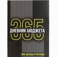 Блокнот для планирования финансов А6, 52 л "Дневник бюджета"