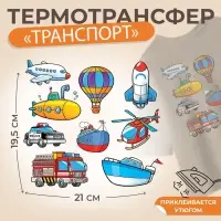 Термонаклейка &laquo;Транспорт&raquo;, 19.5&times;21 см, 8 дизайнов