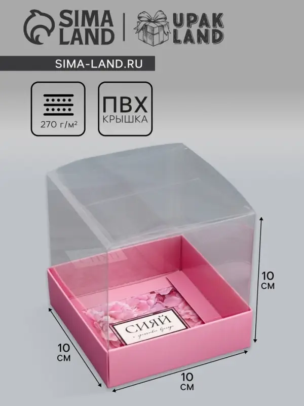 Коробка сборная с PVC крышкой, &laquo;Сияй от счастья&raquo;, 10&times;10&times;10 см