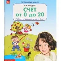 "Счет от 0 до 20" Рабочая тетрадь для детей 6-7 лет 2024
