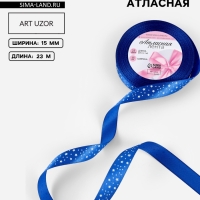 Лента атласная &laquo;Звёзды&raquo;, 15 мм, 23&plusmn;1 м, синяя №040
