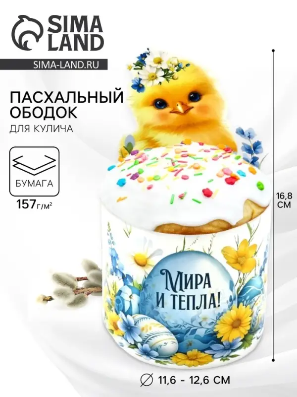 Форма ободок для кулича &laquo;Мира и тепла&raquo;, на Пасху, 31.9&times;16.8 см