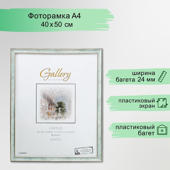 Фоторамка пластик Gallery 40х50 см, 642498 морской (пластиковый экран)