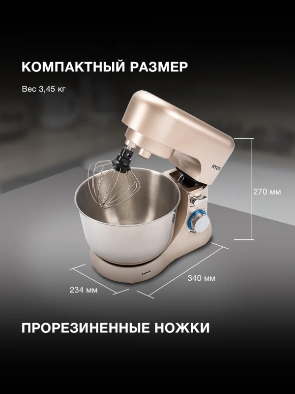 Миксер планетарный HYM-S5551 1300Вт бежевый
