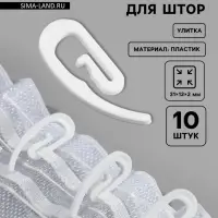 Крючок для штор &laquo;Улитка&raquo;, 31&times;12&times;2 мм, 10 шт., белый