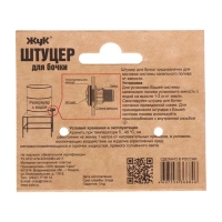 Штуцер для бочки, пластик, &laquo;Жук&raquo;