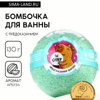 Бомбочка для ванны с предсказанием внутри «Ты супер», с ароматом арбуза, 130 г, Beauty Fox Бомбочка для ванны с предсказанием внутри «Ты супер», с ароматом арбуза, 130 г, Beauty Fox