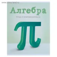 Тетрадь предметная 36 листов в клетку Calligrata, &laquo;Предметы. Алгебра&raquo;, обложка мелованный картон