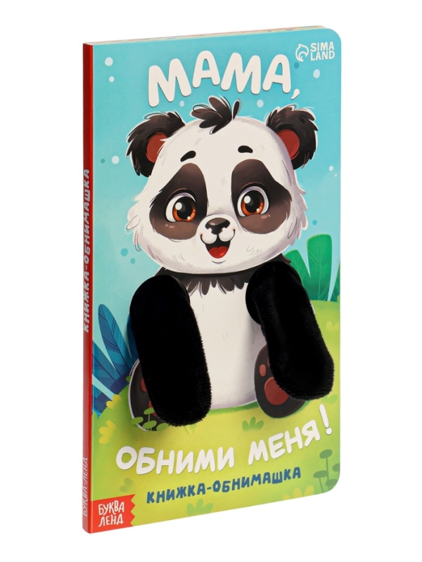 Книжка-обнимашка "Мама, обними меня"