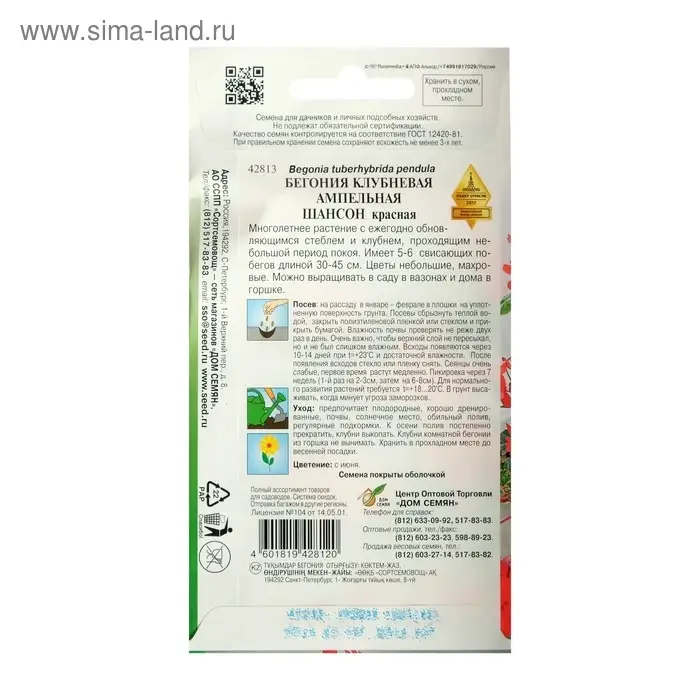 Семена цветов Бегония клубневая, ампельная, махровая "Шансон",  красная, 10 шт.