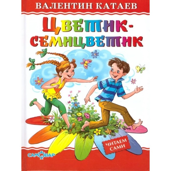 &laquo;Цветик-семицветик&raquo;, Катаев В. П.