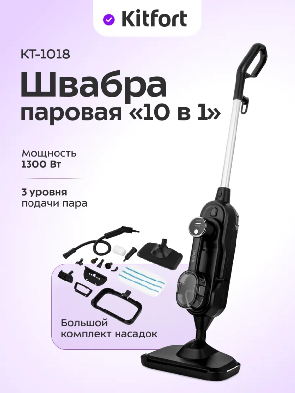 Паровая швабра с насадками КТ-1018 (2 в 1) 1300 Вт