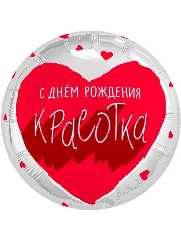 Воздушный шар фольгированный 18" &laquo;Для тебя, Красотка&raquo;, 5 шт.