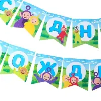 Гирлянда на ленте &laquo;С Днем Рождения&raquo;, длина 165 см, Телепузики