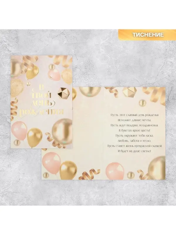Открытка &laquo;В твой день рождения&raquo;, тиснение, 18&times;12 см