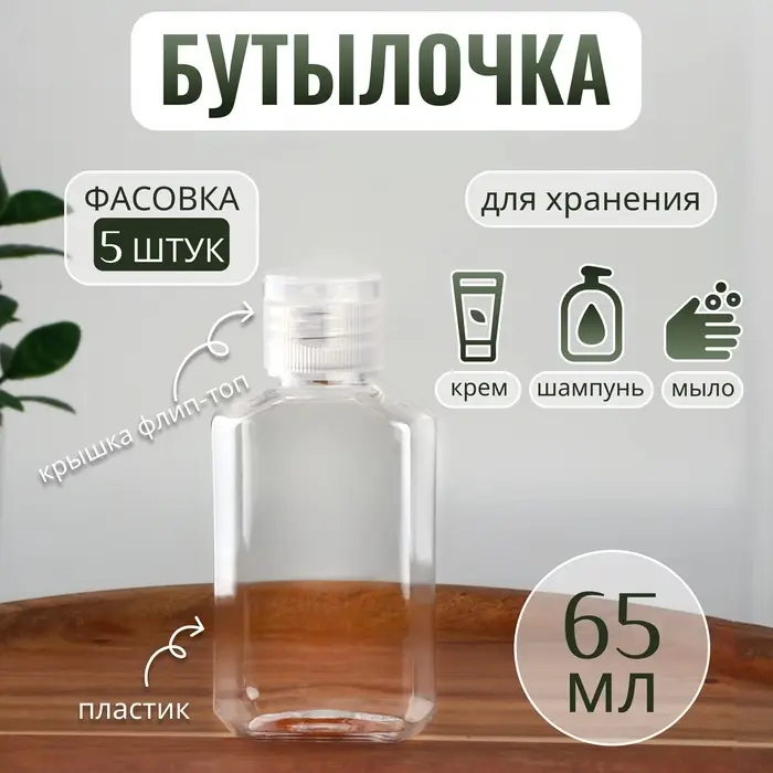 Бутылочка для хранения, 65 мл, фасовка 5 шт., прозрачная