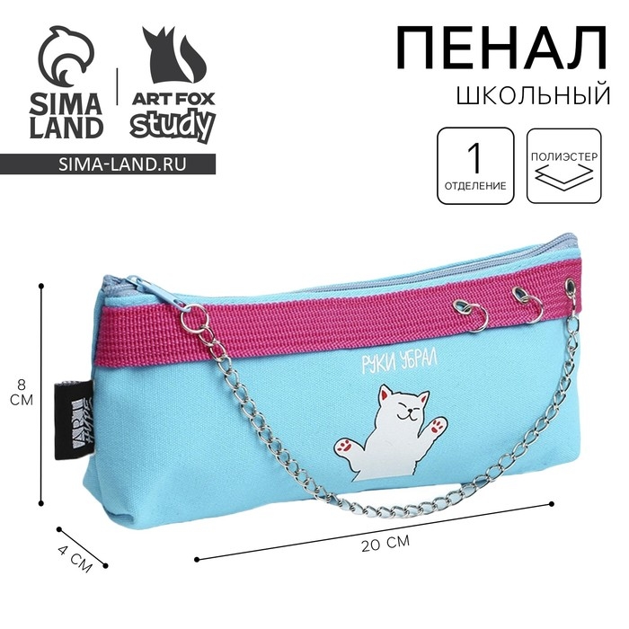 Пенал Art Hype &laquo;Руки убрал&raquo;, котик, 19х8х3 см