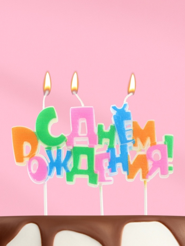 Набор свечей на шпажках &laquo;С днем рождения&raquo;, разноцветная