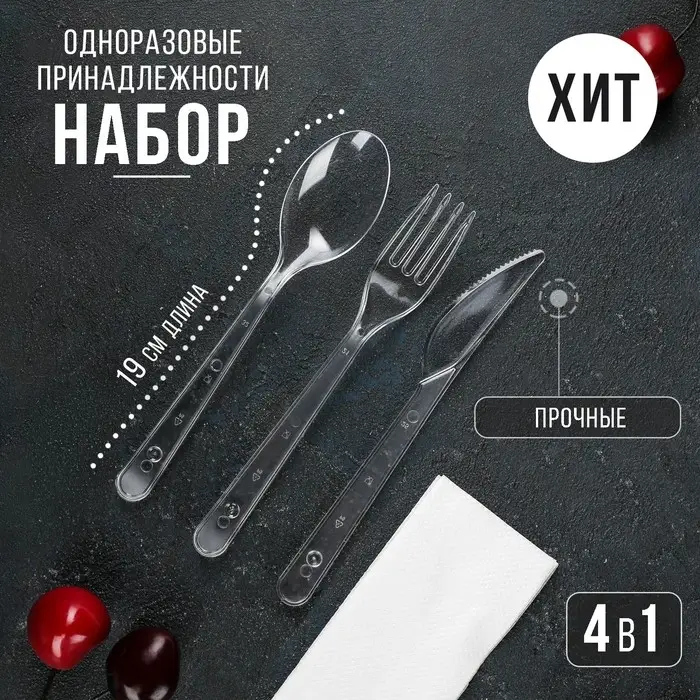 Набор пластиковых одноразовых приборов &laquo;Премиум&raquo;, 4 в 1, вилка, ложка, нож, салфетка белая, прозрачный