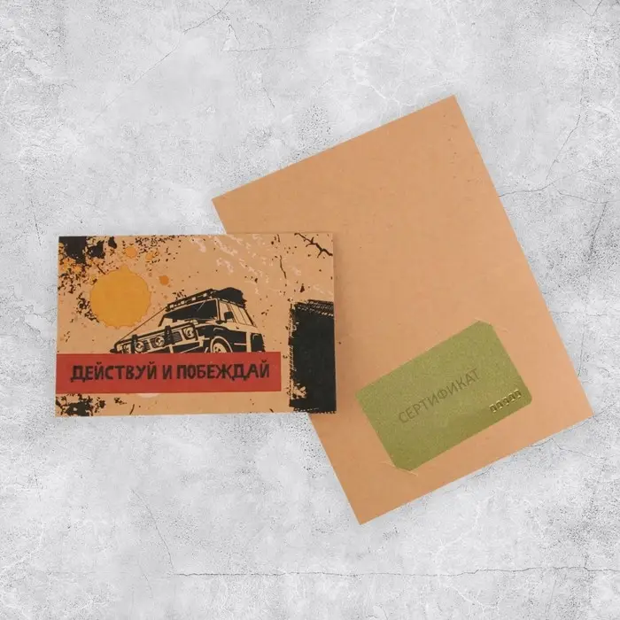Открытка под подарочный сертификат &laquo;Действуй и побеждай&raquo;, крафт, 10&times;15 см