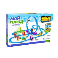 Автотрек «Мой город», работает от батареек, 82 детали Автотрек «Мой город», работает от батареек, 82 детали