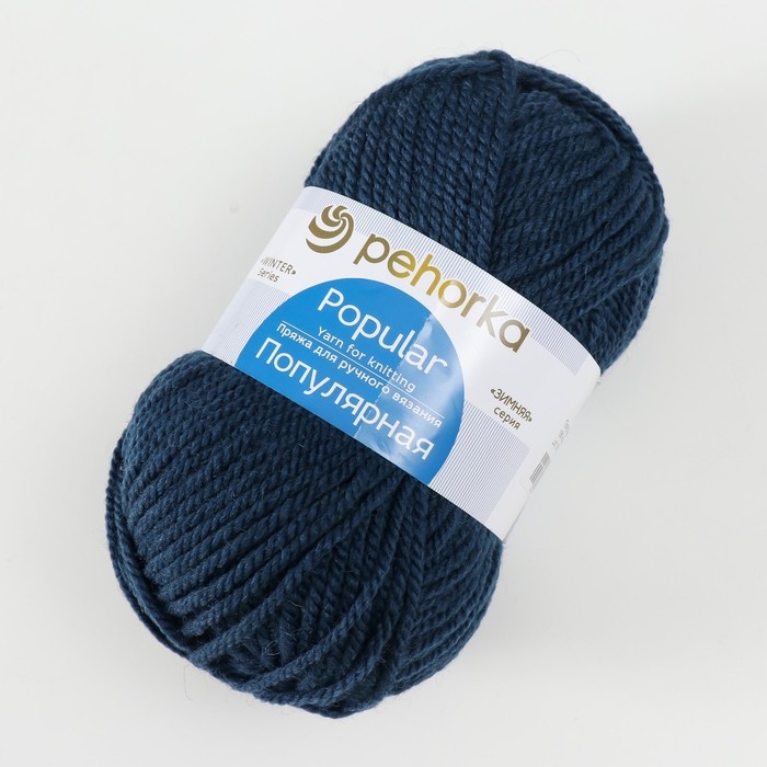 Пряжа для вязания спицами, крючком &laquo;Пехорский текстиль. Популярная&raquo;, 50% шерсть, 50% акрил, 133 м/100 г, (156 индиго)