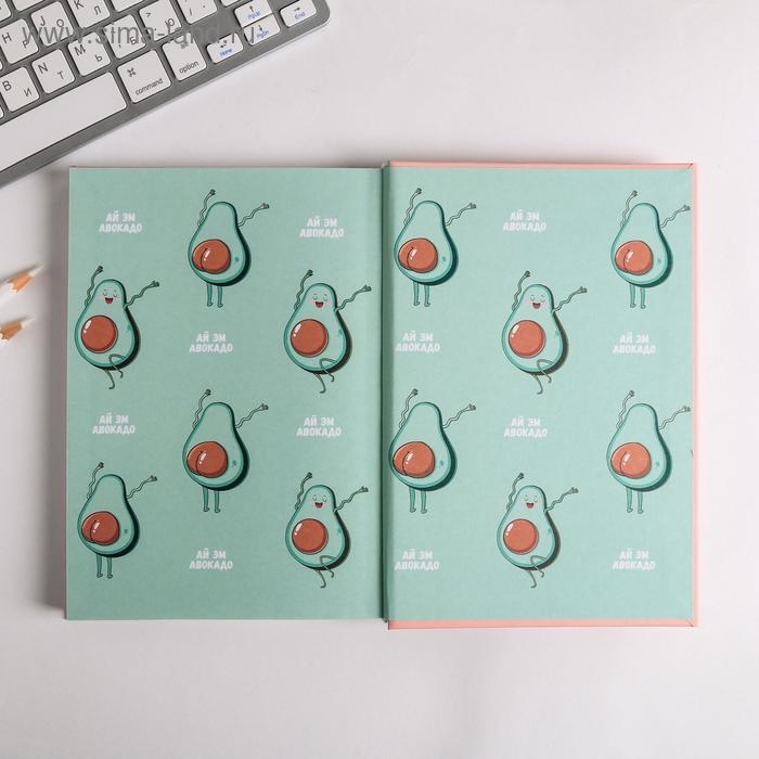 Ежедневник творческого человека с заданиями А5, 120 л. В твердой обложке &laquo;Мечтай и танцуй авокадо&raquo;
