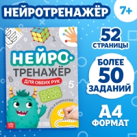 Книга &laquo;Нейротренажёр. Память и внимание&raquo;, 52 стр., 7+