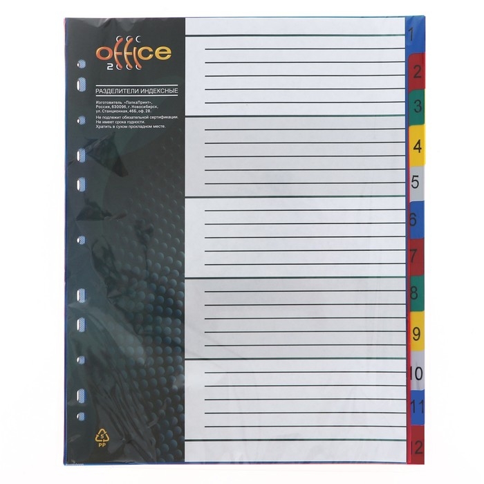 Набор разделителей листов А4+ Office-2000, цифровой 1-12, цветные, пластик 140 мкм