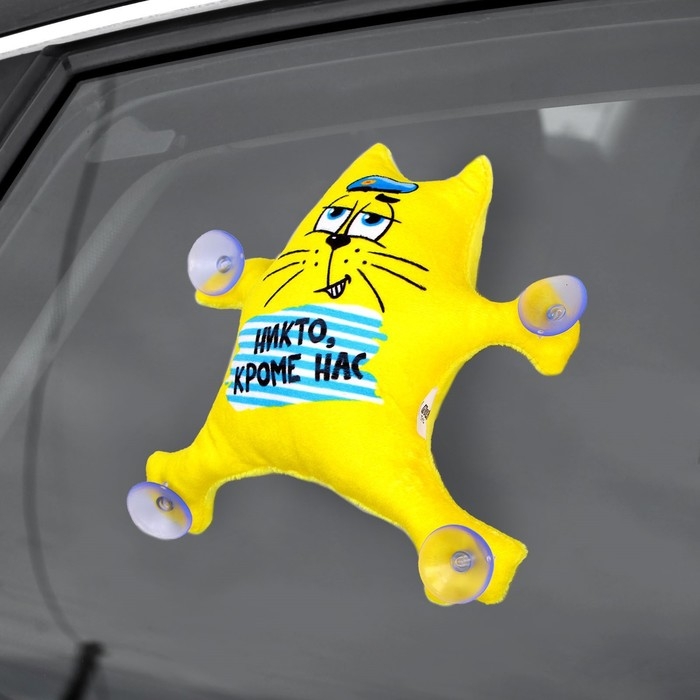 Автоигрушка «Никто кроме нас», кот, на присосках Автоигрушка «Никто кроме нас», кот, на присосках