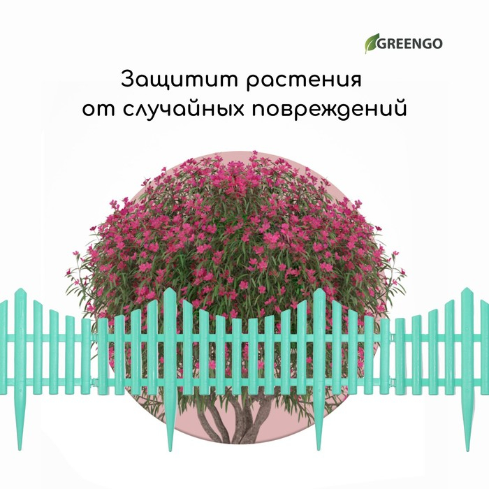 Ограждение декоративное, 30 &times; 300 см, 5 секций, пластик, бирюзовое, Greengo