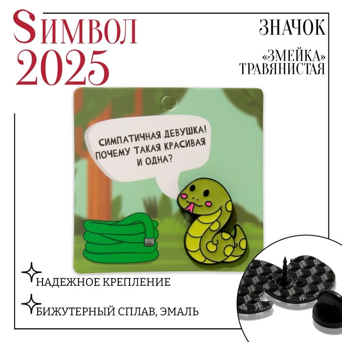 Новый год! Символ года 2025! Значок &laquo;Змейка&raquo; травянистая, цвет зелёный в чёрном металле