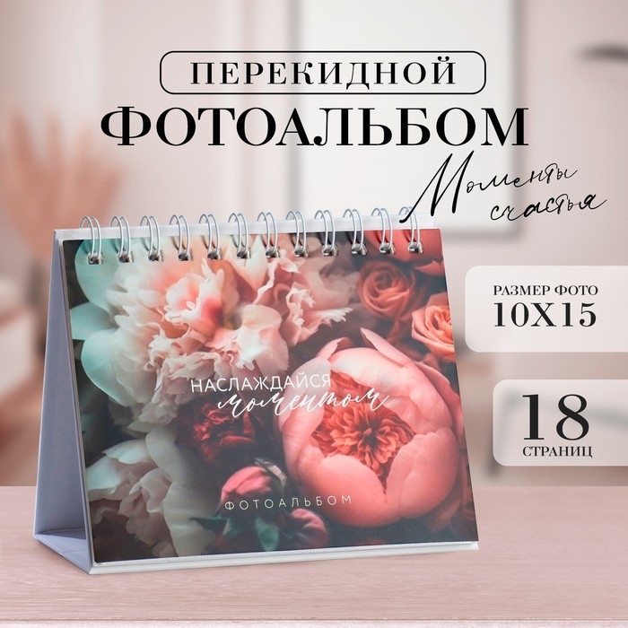 Фотоальбом перекидной на кольцах &laquo;Наслаждайся моментом&raquo;, 18 фото