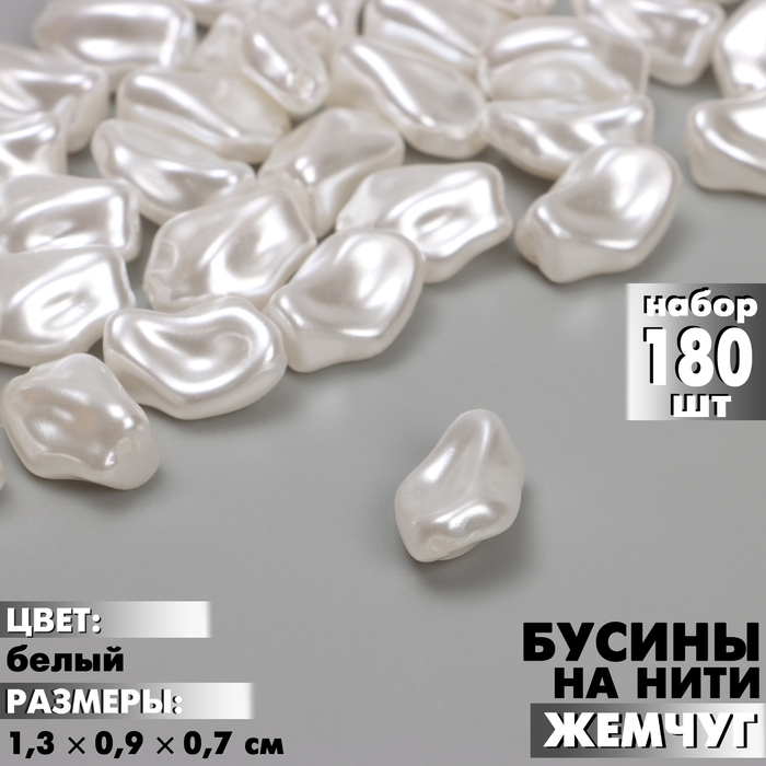 Бусины пластиковые на нити &laquo;Жемчуг&raquo; 1,3&times;0,9&times;0,7 см, (набор 180 шт.), цвет белый