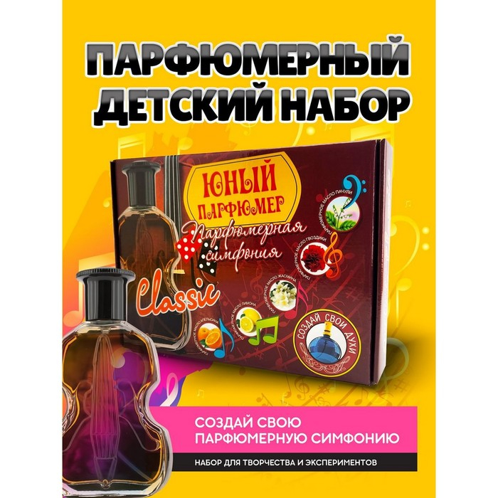 Набор для создания духов &laquo;Парфюмерная симфония. Классика&raquo;