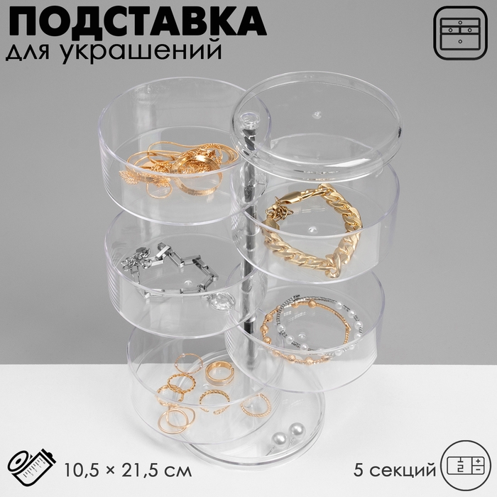 Подставка для украшений &laquo;Трансформер&raquo; 5 секций, 10,5&times;21,5 см, цвет прозрачный