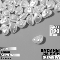 Бусины пластиковые на нити &laquo;Жемчуг&raquo; 8&times;6 мм, (набор 190 шт.), цвет белый
