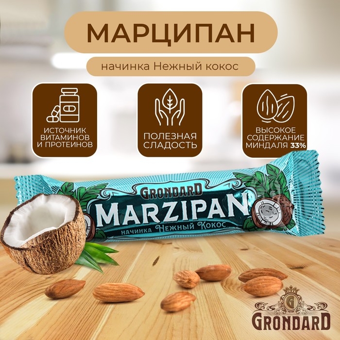 Марципановый батончик Grondard с кокосовой начинкой, 50 г Марципановый батончик Grondard с кокосовой начинкой, 50 г