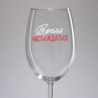 Бокал для вина &laquo;Время наслаждаться&raquo;, 630 мл.
