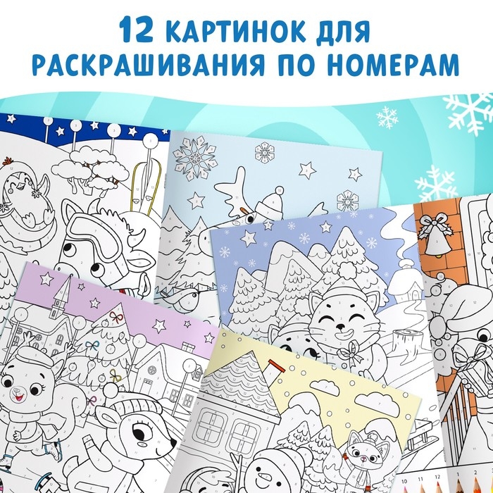 Раскраска по номерам &laquo;Новогодняя&raquo; , 16 стр., А4