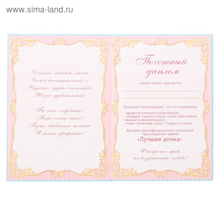 Диплом &laquo;Любимая дочка&raquo;