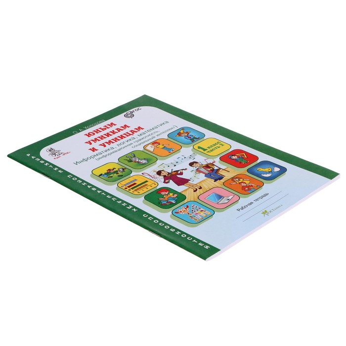 Тренажёр &laquo;Юным умникам и умницам. Информатика, логика, математика 1 класс&raquo;, ФГОС, в 2 частях, комплект, Холодова О. А., 2021