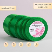 Набор атласных лент, 5 шт, размер лент: 6/10/20/40/50 мм &times; 23 &plusmn; 1 м, цвет зелёный