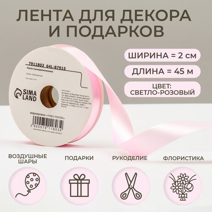 Новый год. Лента для декора и подарков, светло-розовая, 2 см х 45 м