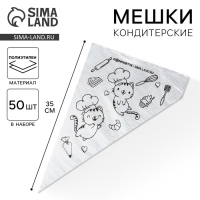 Кондитерские мешки &laquo;Котики&raquo; 35 х 20 см, 50 шт